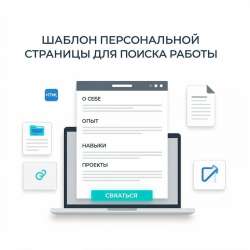 Шаблон персональной страницы для поиска работы.
