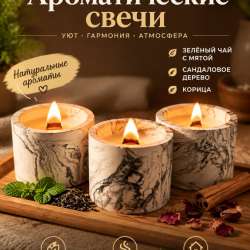 Ароматические свечи ?