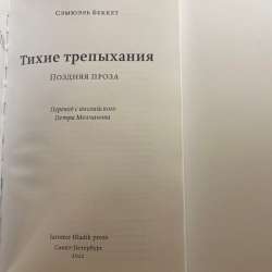 Книга "Тихие трепыхания" С. Беккет в Санкт-Петербурге фото 3