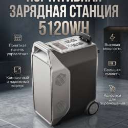 Зарядная станция 5120WH