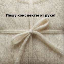Пишу конспекты от руки !