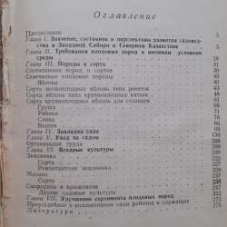 Гудзенко А. А. Сады на целине. 1965г