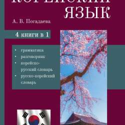 Продам корейский словарик
