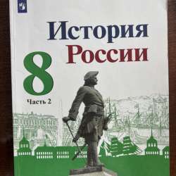 Учебник истории России 8кл
