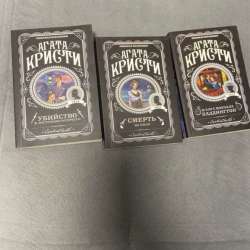 Агата Кристи. 3 книги в Санкт-Петербурге фото 3