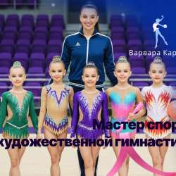 Тренер по художественной гимнастике в Москве