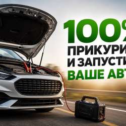 Прикурим ваш авто