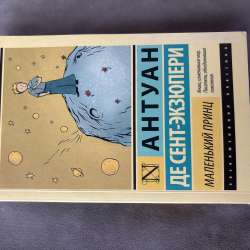 книга маленький принц новая