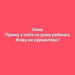 Няня у себя на дому!