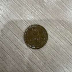 Продам 5 копеек СССР, года 1988 ,1983 1990 в Дудинке