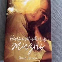 Книга «Непрожитая жизнь»
