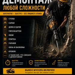 Демонтаж под любой сложности! «Частная Бригада 66»