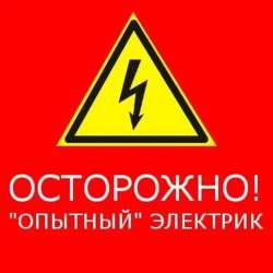 Электрик