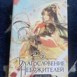 Благословение Небожителей 2 том