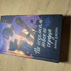 Книга. «Твоё сердце будет разбито»