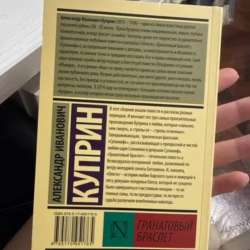 Книга Куприна «Гранатовый браслет» в Москве фото 3