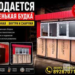 Будка новая, помещение не большое