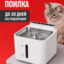 Автоматическая поилка для кошек