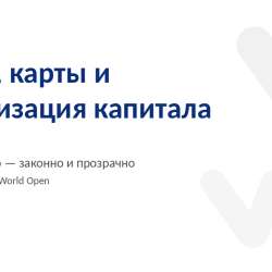 Счета, карты и легализация капитала через Сербию