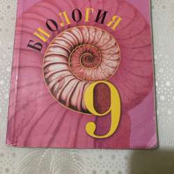 Учебник по биологии за 9 класс