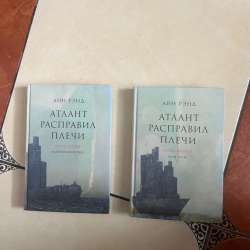 2 книги Атлант расправил плечи в Санкт-Петербурге фото 4