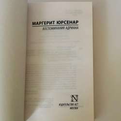 Книга "Воспоминания Адриана" Маргерит Юрсенар в Кудрово фото 4