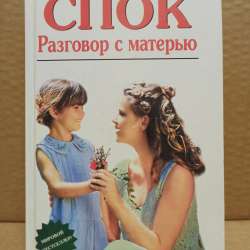 Бенджамин Спок - Разговор с матерью