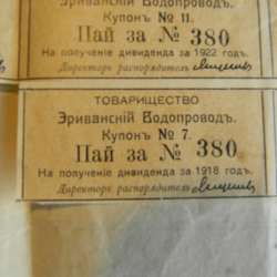 Купон. Пай. Товарищество на вере Эриванский водопровод 1911 фото 5