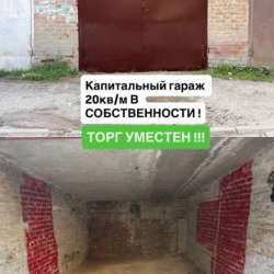 КАПИТАЛЬНЫЙ ГАРАЖ В СОБСТВЕННОСТИ