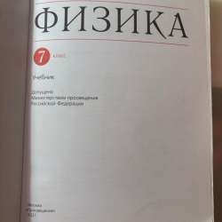 Учебник по физике для 7 класса в Ростове-на-Дону фото 4