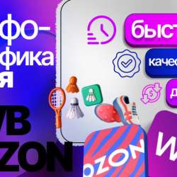 Инфографика для маркетплейсов