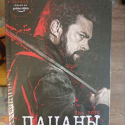Комикс Пацаны , второй том