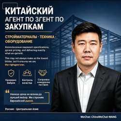 Агент по закупкам из Китая
