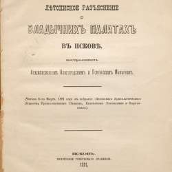 Епископ Псковский и Порховский Павел (Доброхотов).Псков,1881 в Санкт-Петербурге фото 5