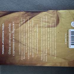 Книга «Непрожитая жизнь» в Нефтекамске