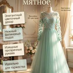 Вечернее платье мятное