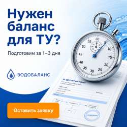 Баланс водопотребления и водоотведения для водоканала в Сочи