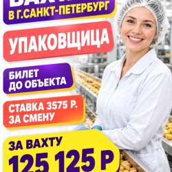 Упаковка вахта