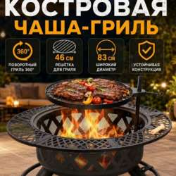 Чаша костровая и гриль