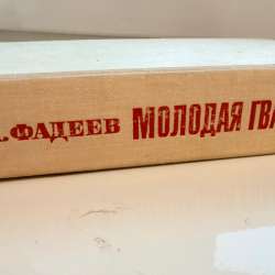Книга А. Фадеев МОЛОДАЯ ГВАРДИЯ в Томилино фото 3