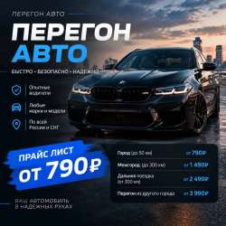 Перегон авто/трезвый водитель 24/7