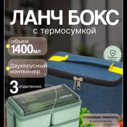 Ланч-бокс с термосумкой