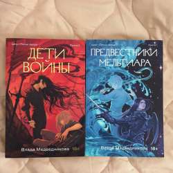 Предвестники Мельтиара, Дети войны