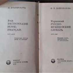 Учебники Французского языка 6-7кл. Французско-русский разгов