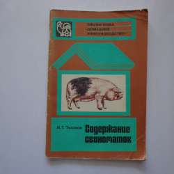 Содержание свиноматок — Тихонов И. Т
