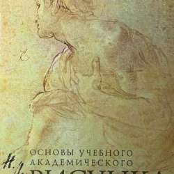 ОСНОВЫ АКАДЕМИЧЕСКОГО РИСУНКА НИКОЛАЙ ЛИ