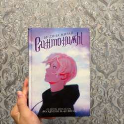 Книга б/у «Синтонимы»