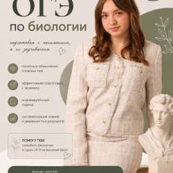 Репетитор по биологии (ОГЭ)