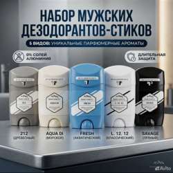 Набор дезодорантов стиков