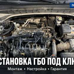 Установка ГБО